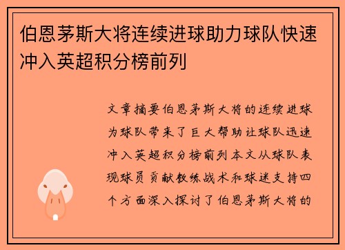 伯恩茅斯大将连续进球助力球队快速冲入英超积分榜前列