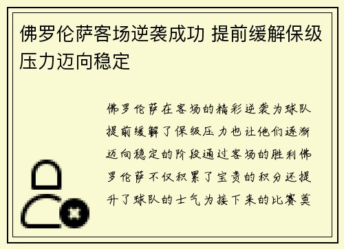 佛罗伦萨客场逆袭成功 提前缓解保级压力迈向稳定