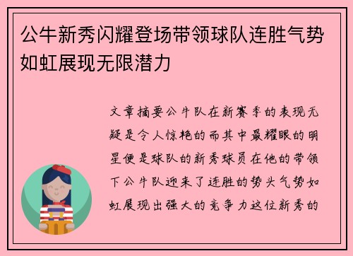 公牛新秀闪耀登场带领球队连胜气势如虹展现无限潜力