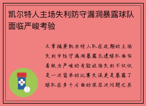 凯尔特人主场失利防守漏洞暴露球队面临严峻考验