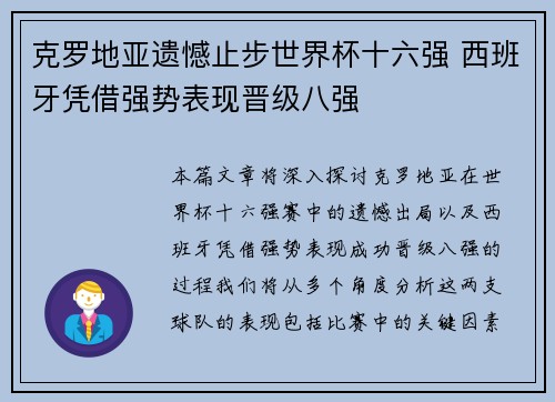 克罗地亚遗憾止步世界杯十六强 西班牙凭借强势表现晋级八强