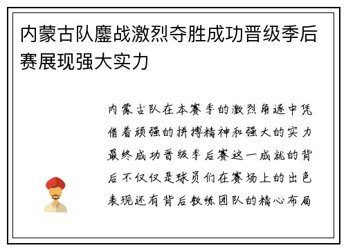内蒙古队鏖战激烈夺胜成功晋级季后赛展现强大实力