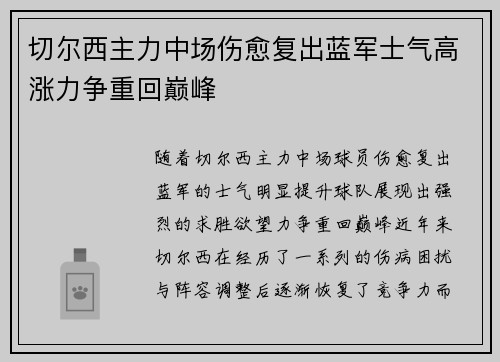 切尔西主力中场伤愈复出蓝军士气高涨力争重回巅峰