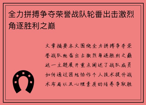 全力拼搏争夺荣誉战队轮番出击激烈角逐胜利之巅