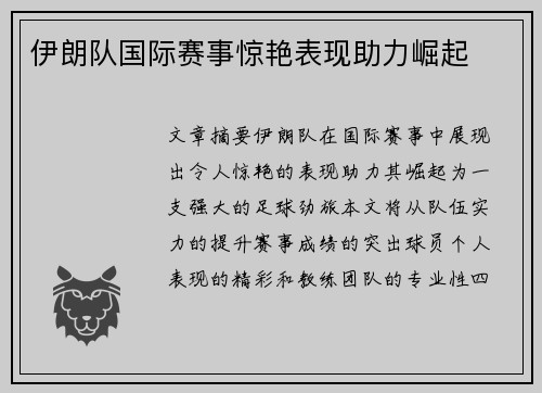 伊朗队国际赛事惊艳表现助力崛起