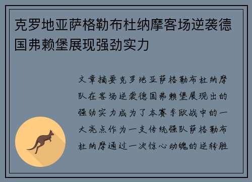 克罗地亚萨格勒布杜纳摩客场逆袭德国弗赖堡展现强劲实力