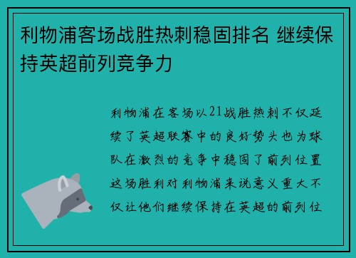 利物浦客场战胜热刺稳固排名 继续保持英超前列竞争力