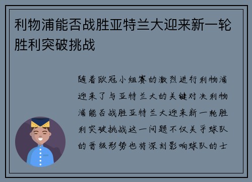 利物浦能否战胜亚特兰大迎来新一轮胜利突破挑战