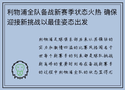 利物浦全队备战新赛季状态火热 确保迎接新挑战以最佳姿态出发