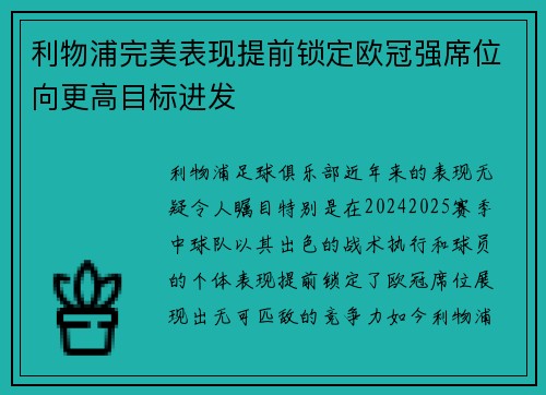 利物浦完美表现提前锁定欧冠强席位向更高目标进发