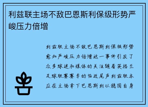 利兹联主场不敌巴恩斯利保级形势严峻压力倍增