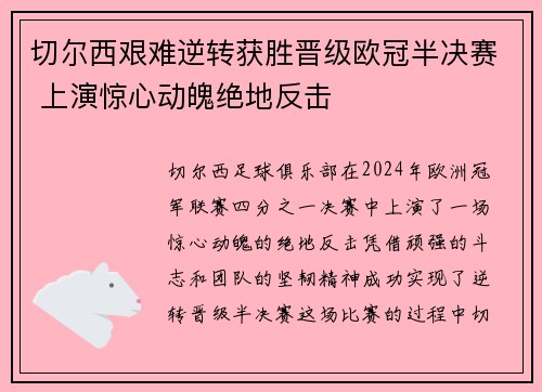 切尔西艰难逆转获胜晋级欧冠半决赛 上演惊心动魄绝地反击