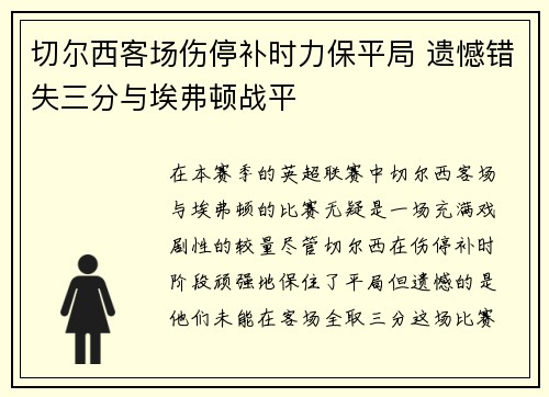 切尔西客场伤停补时力保平局 遗憾错失三分与埃弗顿战平