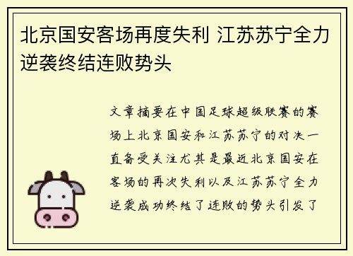 北京国安客场再度失利 江苏苏宁全力逆袭终结连败势头