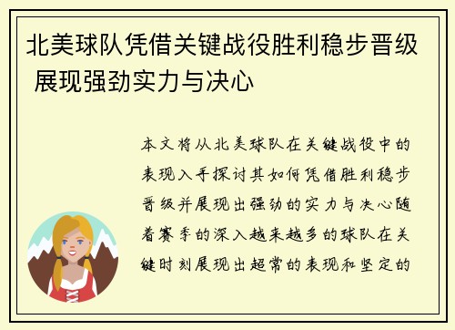 北美球队凭借关键战役胜利稳步晋级 展现强劲实力与决心