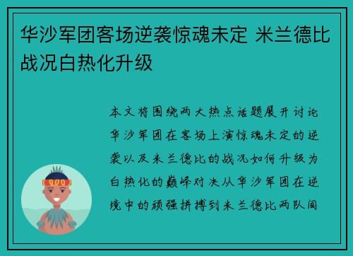 华沙军团客场逆袭惊魂未定 米兰德比战况白热化升级