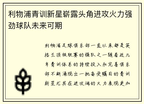 利物浦青训新星崭露头角进攻火力强劲球队未来可期