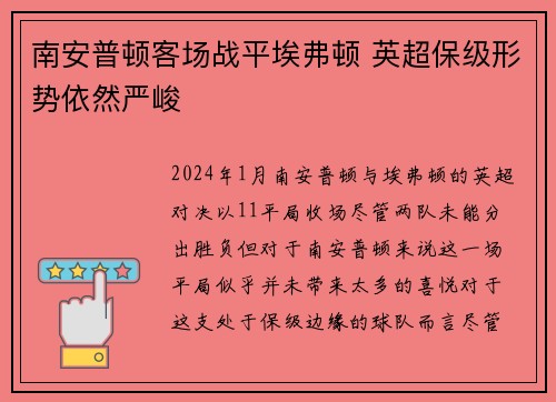 南安普顿客场战平埃弗顿 英超保级形势依然严峻