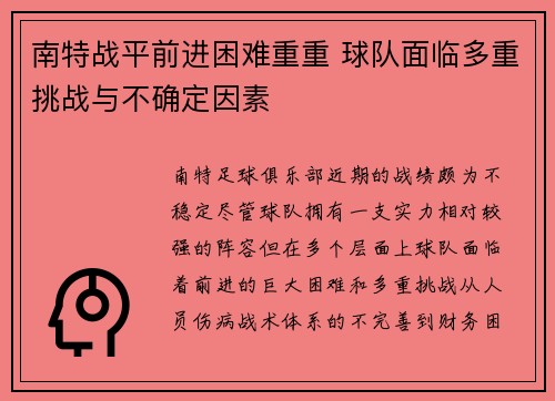 南特战平前进困难重重 球队面临多重挑战与不确定因素