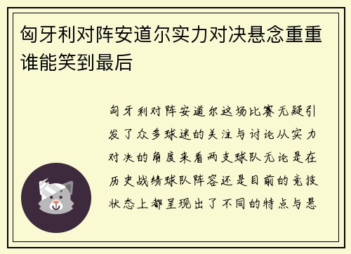 匈牙利对阵安道尔实力对决悬念重重谁能笑到最后