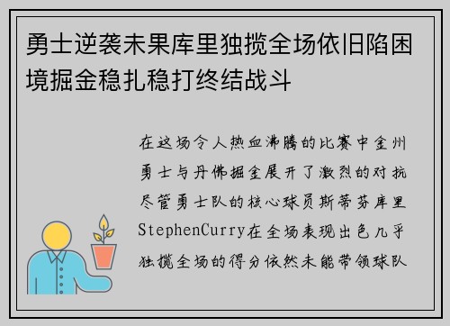 勇士逆袭未果库里独揽全场依旧陷困境掘金稳扎稳打终结战斗