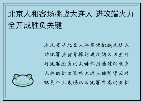 北京人和客场挑战大连人 进攻端火力全开成胜负关键
