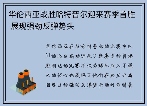 华伦西亚战胜哈特普尔迎来赛季首胜 展现强劲反弹势头