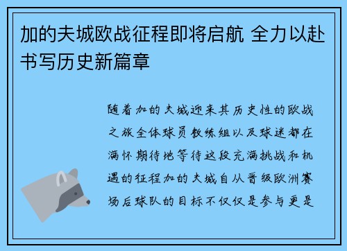 加的夫城欧战征程即将启航 全力以赴书写历史新篇章