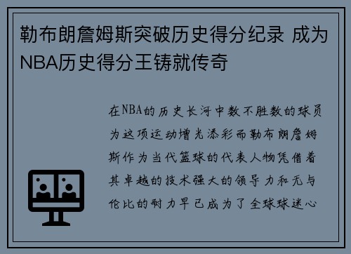 勒布朗詹姆斯突破历史得分纪录 成为NBA历史得分王铸就传奇