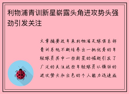 利物浦青训新星崭露头角进攻势头强劲引发关注