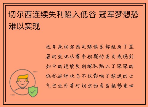 切尔西连续失利陷入低谷 冠军梦想恐难以实现
