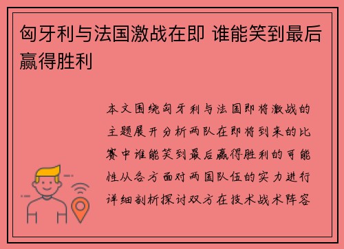 匈牙利与法国激战在即 谁能笑到最后赢得胜利