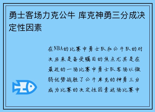 勇士客场力克公牛 库克神勇三分成决定性因素
