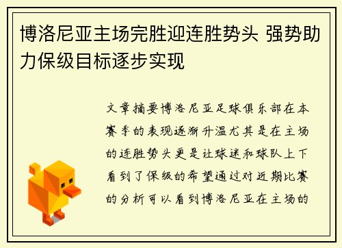 博洛尼亚主场完胜迎连胜势头 强势助力保级目标逐步实现
