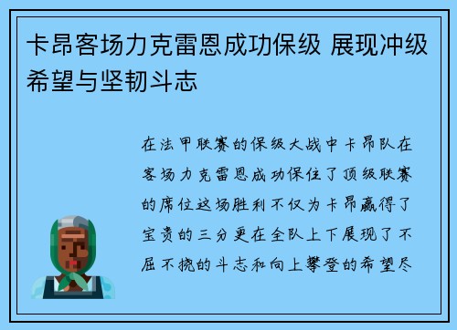 卡昂客场力克雷恩成功保级 展现冲级希望与坚韧斗志