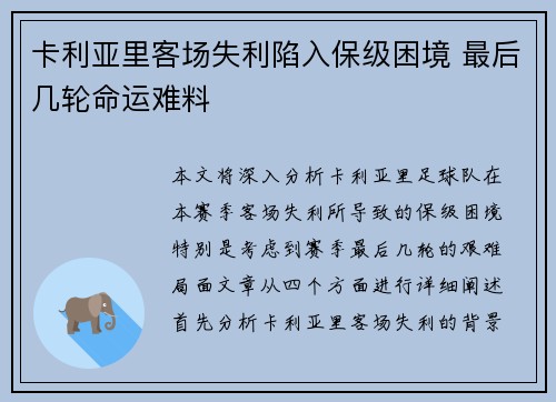 卡利亚里客场失利陷入保级困境 最后几轮命运难料