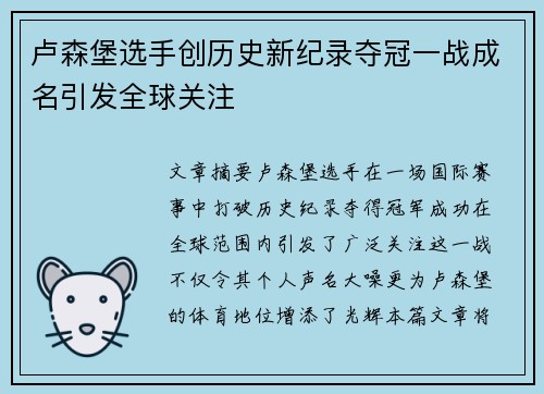 卢森堡选手创历史新纪录夺冠一战成名引发全球关注