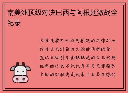 南美洲顶级对决巴西与阿根廷激战全纪录