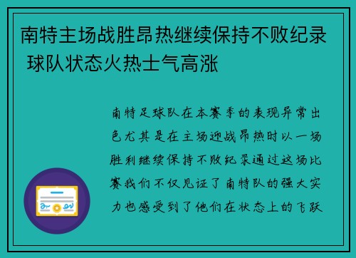 南特主场战胜昂热继续保持不败纪录 球队状态火热士气高涨