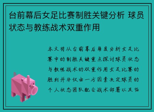 台前幕后女足比赛制胜关键分析 球员状态与教练战术双重作用