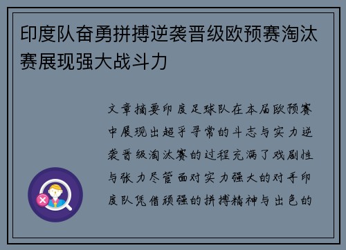 印度队奋勇拼搏逆袭晋级欧预赛淘汰赛展现强大战斗力