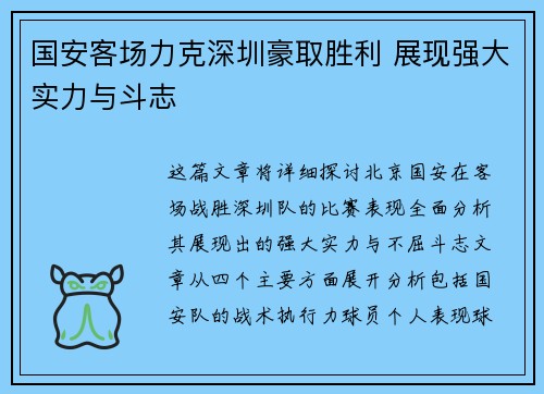 国安客场力克深圳豪取胜利 展现强大实力与斗志