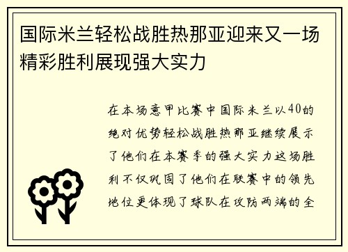 国际米兰轻松战胜热那亚迎来又一场精彩胜利展现强大实力