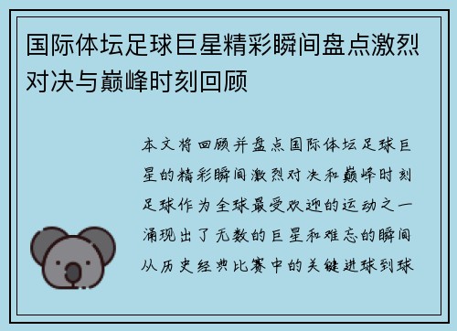 国际体坛足球巨星精彩瞬间盘点激烈对决与巅峰时刻回顾
