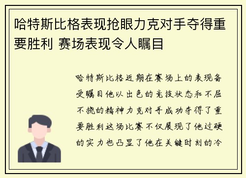 哈特斯比格表现抢眼力克对手夺得重要胜利 赛场表现令人瞩目