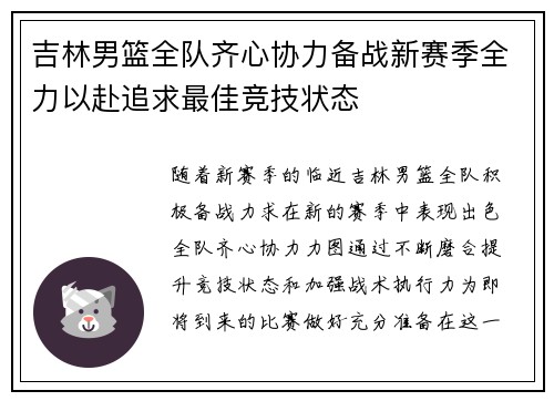 吉林男篮全队齐心协力备战新赛季全力以赴追求最佳竞技状态
