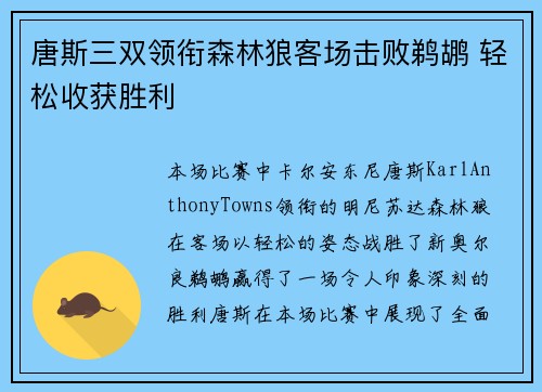唐斯三双领衔森林狼客场击败鹈鹕 轻松收获胜利