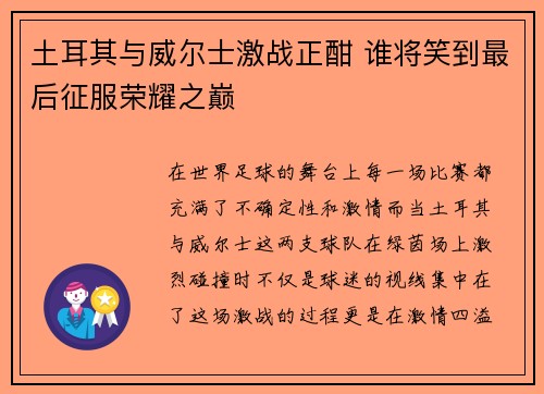 土耳其与威尔士激战正酣 谁将笑到最后征服荣耀之巅