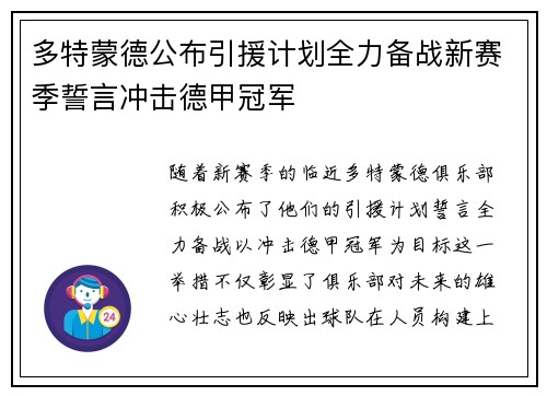 多特蒙德公布引援计划全力备战新赛季誓言冲击德甲冠军