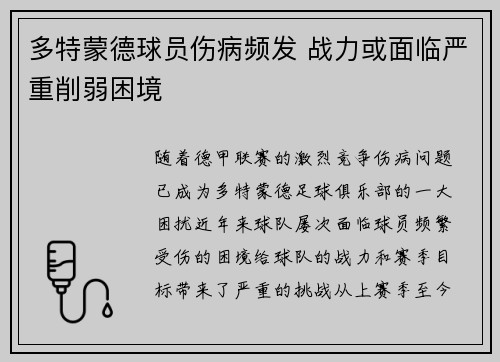 多特蒙德球员伤病频发 战力或面临严重削弱困境